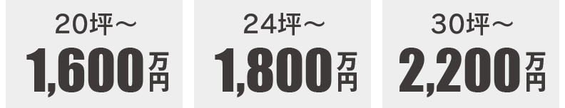 24坪〜1900万円　30坪〜2300万円