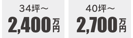 36坪〜2700万円　40坪〜2900万円