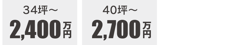 36坪〜2700万円　40坪〜2900万円