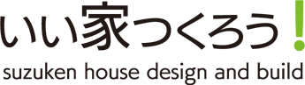 いい家つくろう！　suzuken house design andbuild