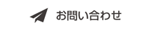 お問い合わせフォーム