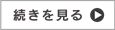続きを見る
