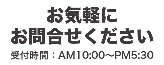販売中　受付時間：午前10時から午後5時30分まで　※お気軽にお問合せください