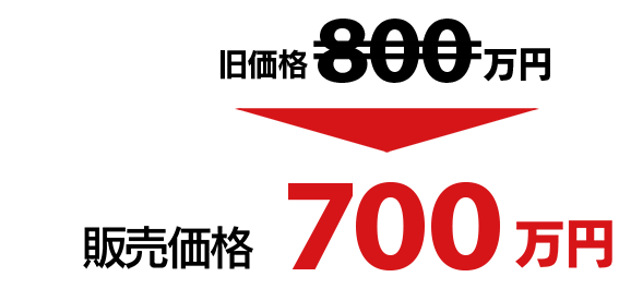 旧価格 800万円 → 販売価格 700万円