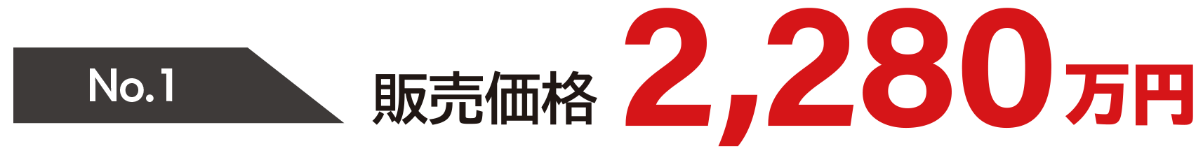 販売価格　No.1　2280万円