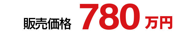 販売価格　780万円