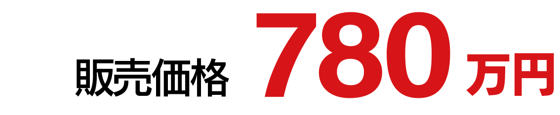 販売価格　780万円