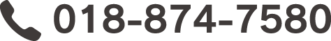電話番号　018-874-7580